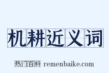 机耕近义词是什么意思的图片